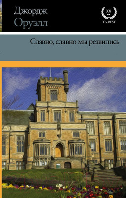 Художественная книга АСТ Славно, славно мы резвились (Оруэлл Д.)