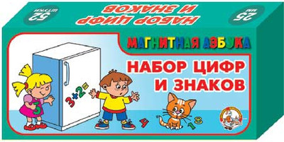 Развивающий игровой набор Десятое королевство Набор цифр и знаков / 00858