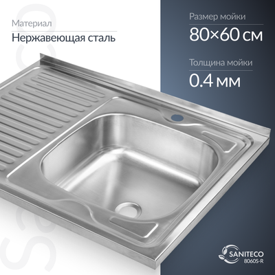 Мойка кухонная Saniteco 8060S-R