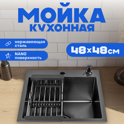 Мойка кухонная Saniteco 4848 Nano (с сифоном, дозатором и коландером)