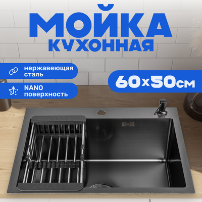 Мойка кухонная Saniteco 6050 Nano (с сифоном, дозатором и коландером)