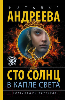 Книга АСТ Сто солнц в капле света (Андреева Н.В.)