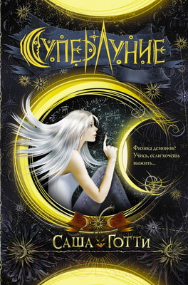 Художественная книга АСТ Суперлуние (Готти С.)