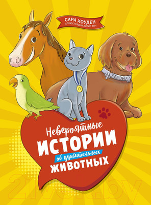 Художественная книга Махаон Невероятные истории об удивительных животных (Хоуден С.)