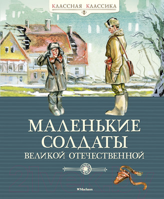 Художественная книга Махаон Маленькие солдаты Великой Отечественной