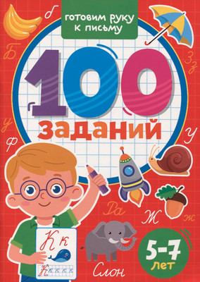 Развивающая книга Проф-Пресс 100 заданий Готовим руку к письму