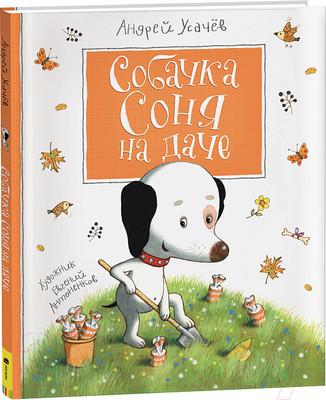 Книга Росмэн Собачка Соня на даче (Усачев А.)