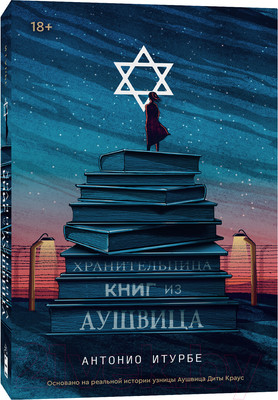 Книга Popcorn Books Хранительница книг из Аушвица (Итурбе А.)