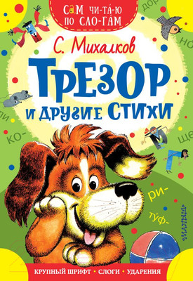 Книга АСТ Трезор и другие стихи (Михалков С.В.)