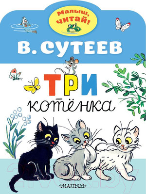 Художественная книга АСТ Три котенка (Сутеев В.Г.)
