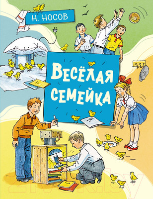 Книга Махаон Веселая семейка (Носов Н.)