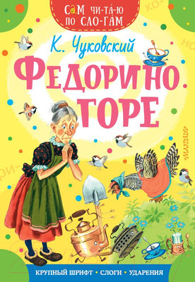 Книга АСТ Федорино горе (Чуковский К.И.)