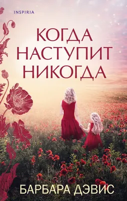 Художественная книга Эксмо Когда наступит никогда (Дэвис Б.)