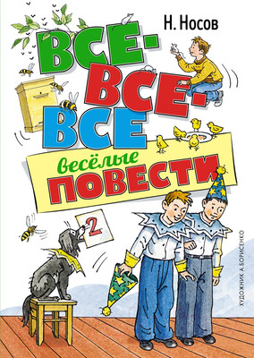 Художественная книга Махаон Все-все-все веселые повести (Носов Н.)