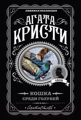 Художественная книга Эксмо Кошка среди голубей (Кристи А.)