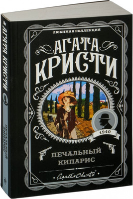 Художественная книга Эксмо Печальный кипарис, мягкая обложка (Кристи Агата)