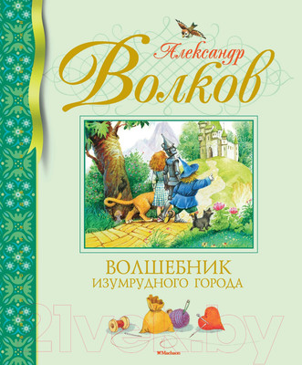 Книга Махаон Волшебник Изумрудного города (Волков А.)