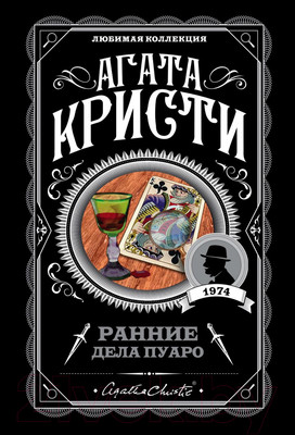 Художественная книга Эксмо Ранние дела Пуаро (Кристи А.)