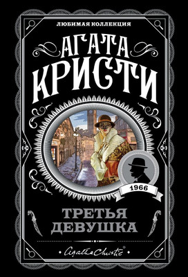 Художественная книга Эксмо Третья девушка (Кристи Агата)