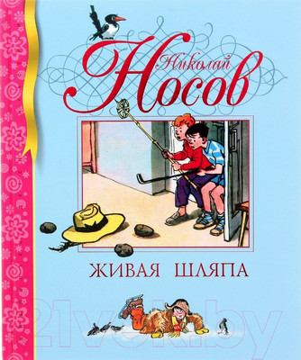 Книга Махаон Живая шляпа (Носов Н.)