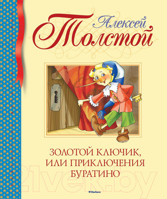 Художественная книга Махаон Золотой ключик или приключения Буратино (Толстой А.)