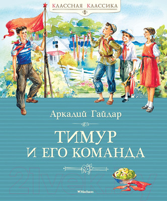 Художественная книга Махаон Тимур и его команда (Гайдар А.)