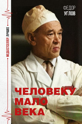 Книга АСТ Человеку мало века (Углов Ф.)