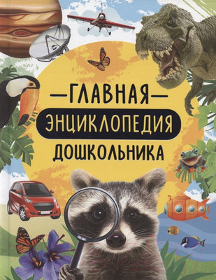 Энциклопедия Росмэн Главная энциклопедия дошкольника