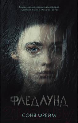 Книга CLEVER Young Adult. #trendbooks. Фледлунд (Фрейм С.)