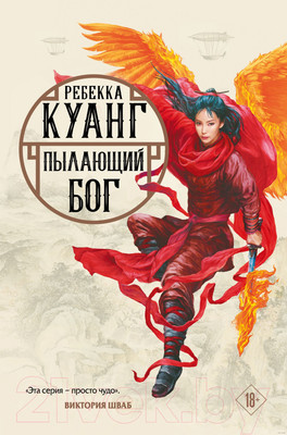 Книга Эксмо Пылающий бог (Куанг Р.)