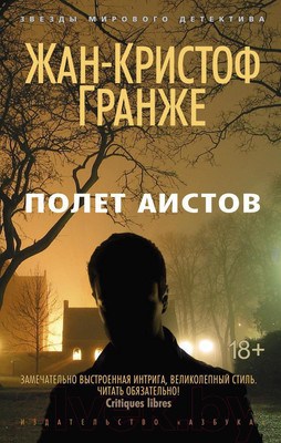 Художественная книга Азбука Полет аистов (Гранже Ж.)