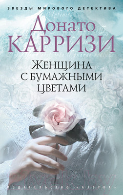 Художественная книга Азбука Женщина с бумажными цветами (Карризи Д.)