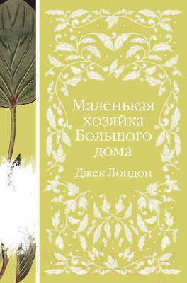 Художественная книга Эксмо Маленькая хозяйка Большого дома (Лондон Дж.)