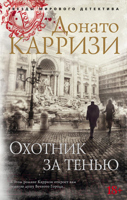 Художественная книга Азбука Охотник за тенью (Карризи Д.)