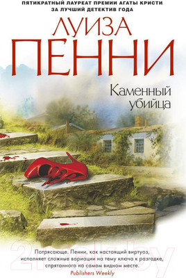 Художественная книга Азбука Каменный убийца (Пенни Л.)