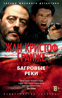 Художественная книга Азбука Багровые реки (Гранже Ж.)