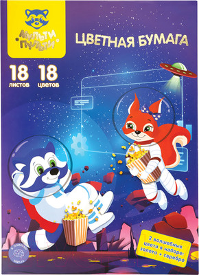 Набор цветной бумаги Мульти-пульти Енот в космосе. Волшебная / БЦо18-18_37618 (18цв)