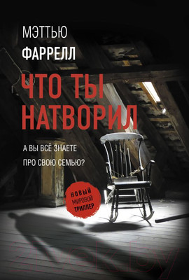Книга АСТ Что ты натворил (Фаррелл М.)