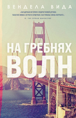 Художественная книга Эксмо На гребнях волн (Вида В.)