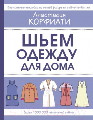 Книга АСТ Шьем одежду для дома (Корфиати А.)