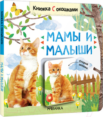 Развивающая книга Мозаика-Синтез Книжки с окошками. Мамы и малыши / МС12685