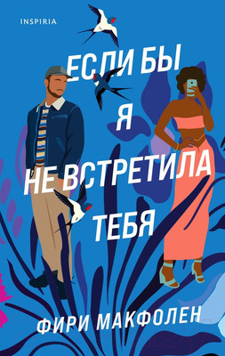 Художественная книга Эксмо Если бы я не встретила тебя (Макфолен Ф.)