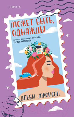 Художественная книга Эксмо Может быть, однажды (Джонсон Д.)
