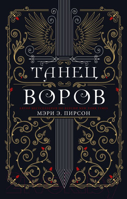 Книга АСТ Танец воров (Пирсон М.)
