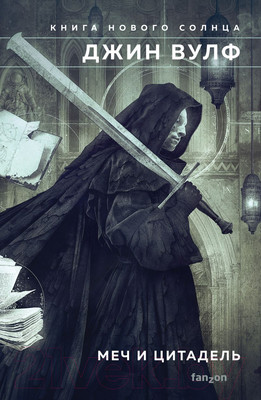 Художественная книга Эксмо Меч и Цитадель (Вулф Дж.)