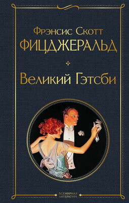 Книга Эксмо Великий Гэтсби, твердая обложка (Фицджеральд Фрэнсис)
