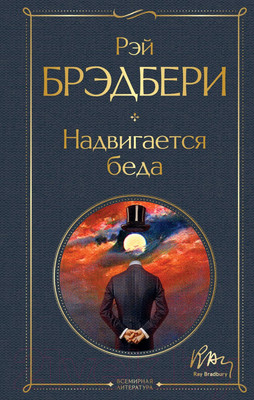 Книга Эксмо Надвигается беда (Брэдбери Р.)