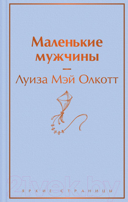 Художественная книга Эксмо Маленькие мужчины / 9785041732950 (Олкотт Л.)
