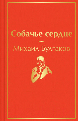 Книга Эксмо Собачье сердце / 9785041661380 (Булгаков М.)