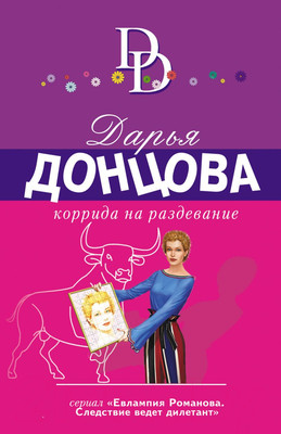 Художественная книга Эксмо Коррида на раздевание (Донцова Д.)